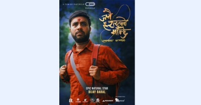  चलचित्रको नाम परिवर्तन : यस्तो बन्यो ‘जनै हराएको मान्छे : सम्बन्धका धागाहरू’को पोस्टर 