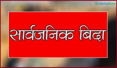  आज सार्वजनिक बिदा 