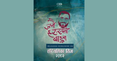  आउने तीजमा ‘जनै हराएको बाहुन’ 