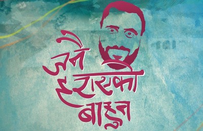  ‘जनै हराएको बाहुन’ को शुभमुहूर्त, को को छन् कलाकार ? 