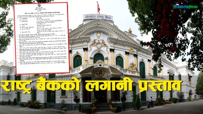 किन नियन्त्रणमा आएन अधिक तरलता ?, बैंकिङ प्रणालीबाट ५० अर्ब खिच्दै राष्ट्र बैंक 
