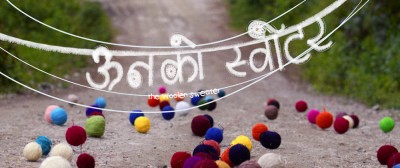  ‘म पो अलमलमा परेँ हौ’ भन्दै भावनाको न्यानोपनमा मन्त्रमुग्ध बनाउँदै ‘ऊनको स्विटर’ 