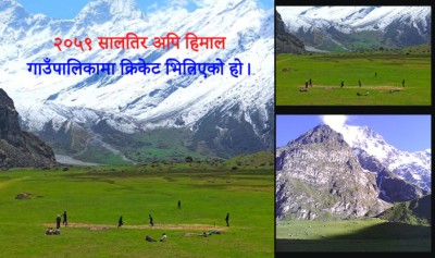  अपि हिमालको काखमा क्रिकेट : हाई अल्टिच्युड एडभेन्चर क्रिकेट रङ्गशाला’ निर्माण गरिने 