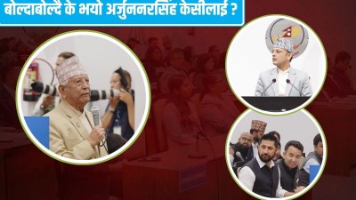  प्रधानमन्त्रीलाई प्रश्न गर्दागर्दै सांसद अर्जुननरसिंह केसीलाई अचानक के भयो? 