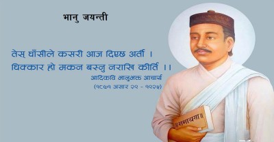  आज आदिकवि भानुभक्तको २१२औँ जन्मजयन्ती मनाईदै 