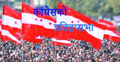  कांग्रेसले जनकपुरबाट प्रतिज्ञापत्र सार्वजनिक गर्दै 