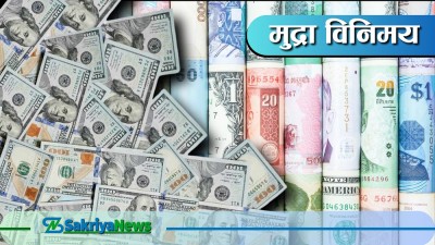 यस्तो छ बिहीबार विदेशी मुद्राको विनिमय दर  