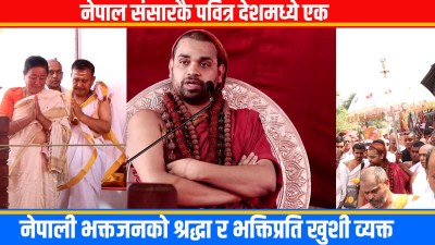  नेपाललाई ‘अति पवित्रभूमि’ भन्दै जगद्गुरु शंकराचार्य श्री श्री विधुशेखर भारती महास्वामीद्वारा प्रशंसा 