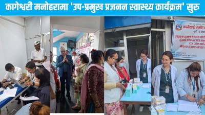  कागेश्वरी नगर अस्पतालमा प्रजनन उमेरका महिलाका लागि निःशुल्क विशेष स्वास्थ्य शिविर सञ्चालन 