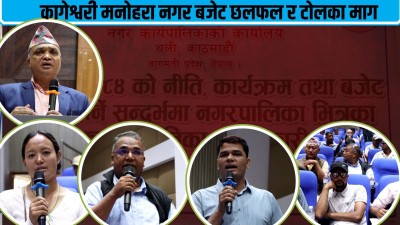  कागेश्वरी मनोहराको बजेट तयारी : सुरक्षा, पूर्वाधार र शिक्षामा स्थानीयको जोड 