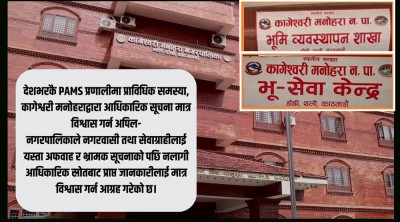  पाम्स अपग्रेडका कारण देशभरको भू-सेवा प्रभावित, नगरपालिकाप्रतिको भ्रामक प्रचारप्रति कागेश्वरीको आपत्ति 