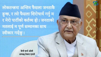  हार स्वीकार्दै ओलीले भने- जनताको फैसला शिरोधार्य छ 