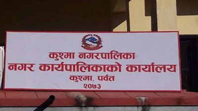  कुश्मा नगरपालिकाको स्वास्थ्य संस्था चार महिनादेखि औषधिविहीन 