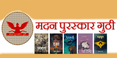  मदन पुरस्कारका लागि उत्कृष्ट १० कृति सार्वजनिक 
