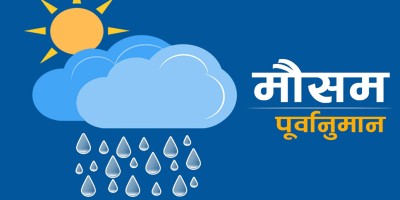  यस्तो छ आजको मौसम पूर्वानुमान 