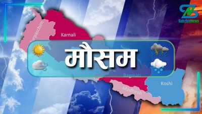  पहाडी भूभागमा बादल लाग्ने, तराईका केही स्थानमा तातो दिन हुने 