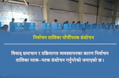  रास्वपा निर्वाचन तालिका पाँचौंपटक संशोधन : पराधिकारीका लागि राति ९ बजेदेखि  मतदान 
