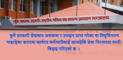  करार कर्मचारी व्यवस्थापन : निवृत्तिभरण पाएर करारमा कार्यरत कर्मचारीलाई आजदेखि बिदाइ 