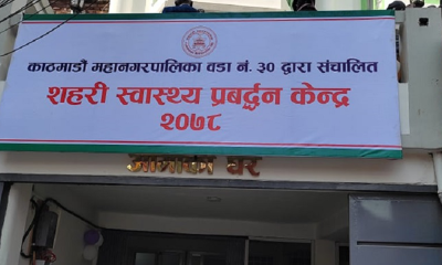  काठमाडौँ ज्ञानेश्वरको सहरी स्वास्थ्य प्रवर्द्धन केन्द्र महानगरकै उत्कृष्ट 